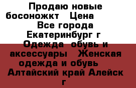 Продаю новые босоножкт › Цена ­ 3 800 - Все города, Екатеринбург г. Одежда, обувь и аксессуары » Женская одежда и обувь   . Алтайский край,Алейск г.